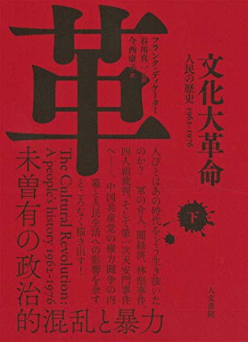 文化大革命 下巻: 人民の歴史 1962-1976