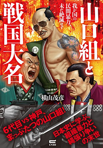 山口組と戦国大名