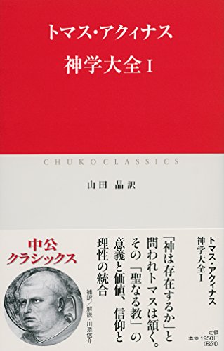 神学大全I (中公クラシックス)