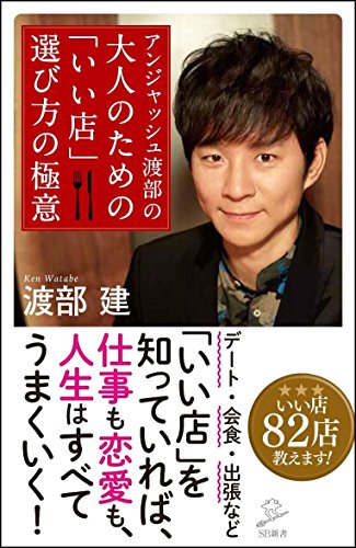 アンジャッシュ渡部の 大人のための 「いい店」 選び方の極意 (SB新書)