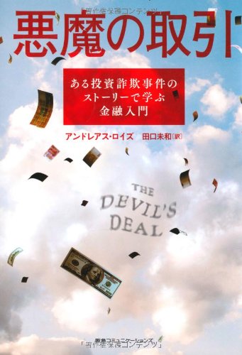 悪魔の取引 ある投資詐欺事件のストーリーで学ぶ金融入門
