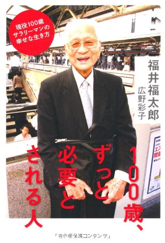 100歳、ずっと必要とされる人