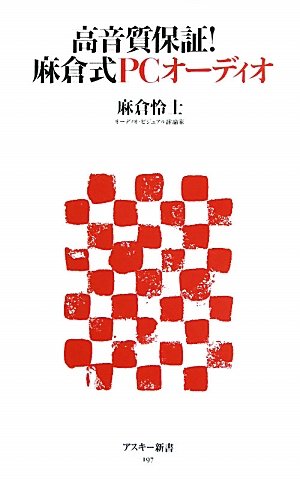 高音質保証！ 麻倉式PCオーディオ (アスキー新書)