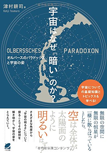『宇宙はなぜ「暗い」のか?』絵本にして科学推理小説 書影