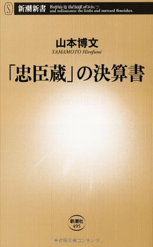 『「忠臣蔵」の決算書』新刊超速レビュー 書影