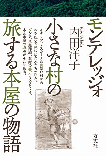 『モンテレッジォ 小さな村の旅する本屋の物語』本が宝物だったころ イタリアの山村、モンテレッジォの物語 書影