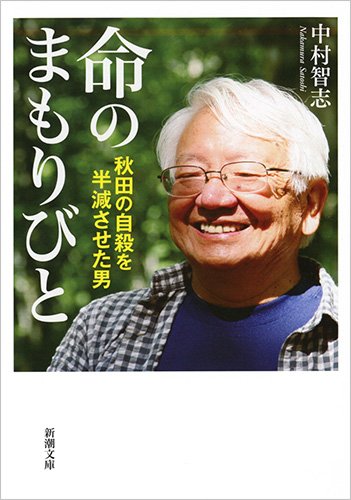 『命のまもりびと 秋田の自殺を半減させた男 』 書影