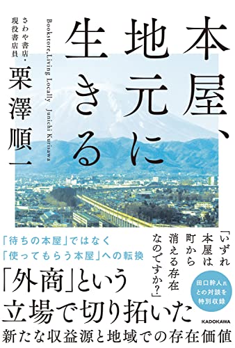 本屋、地元に生きる