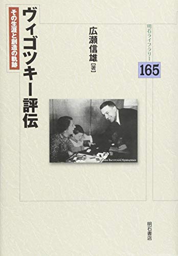 ヴィゴツキー評伝――その生涯と創造の軌跡 (明石ライブラリー165)