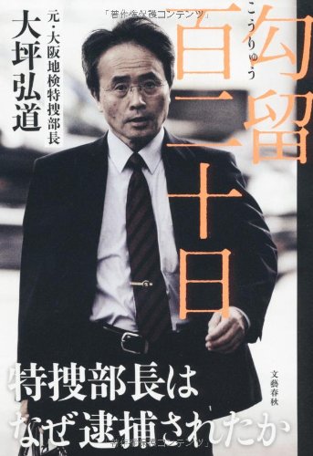 『拘留百二十日』 新刊超速レビュー 書影