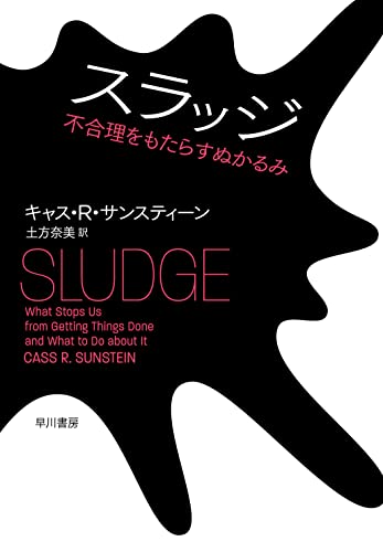 『スラッジ: 不合理をもたらすぬかるみ』悪い行動経済学 書影