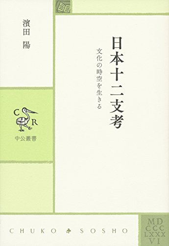 日本十二支考 - 文化の時空を生きる (中公叢書)