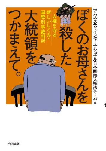 ぼくのお母さんを殺した大統領をつかまえて。: 人権を守る新しいしくみ・国際刑事裁判所