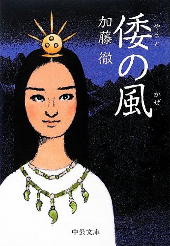 倭の風 (中公文庫)