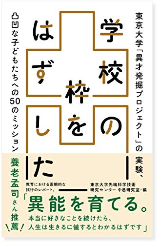 学校の枠をはずした: 東京大学「異才発掘プロジェクト」の実験、 凸凹な子どもたちへの50のミッション