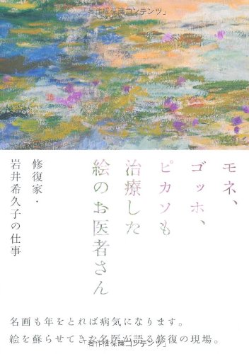 『モネ、ゴッホ、ピカソも治療した絵のお医者さん』 書影