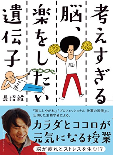 考えすぎる脳、楽をしたい遺伝子