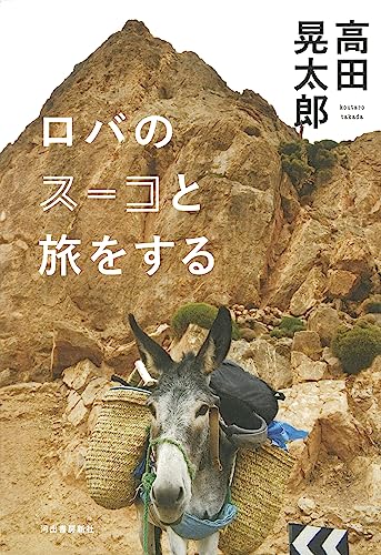 『ロバのスーコと旅をする』相棒ありの放浪 書影