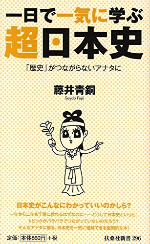 一日で一気に学ぶ 超日本史 (扶桑社新書)