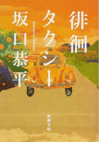徘徊タクシー (新潮文庫)
