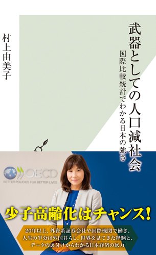 武器としての人口減社会 国際比較統計でわかる日本の強さ (光文社新書)