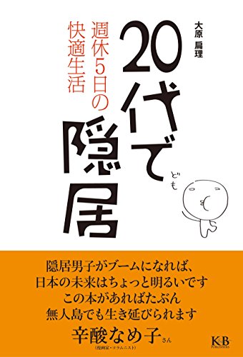 20代で隠居 週休5日の快適生活