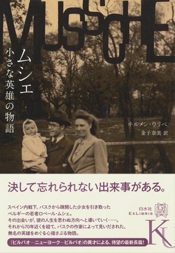 ムシェ 小さな英雄の物語 (エクス・リブリス)