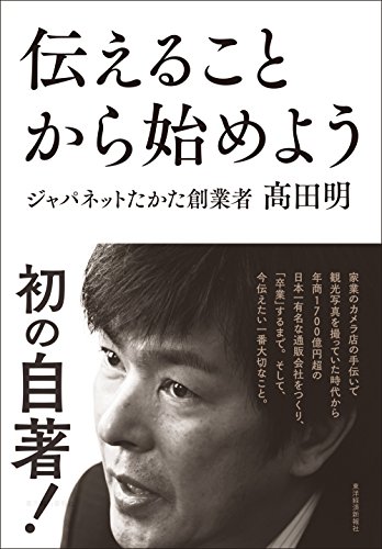 『伝えることから始めよう』新刊超速レビュー 書影