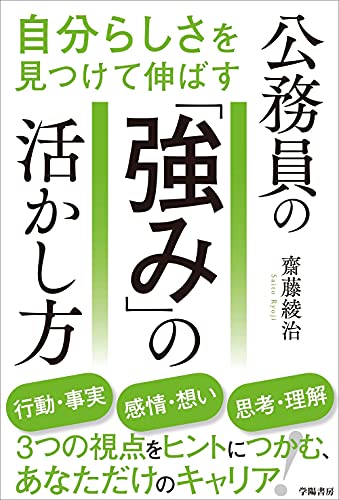 自分らしさを見つけて伸ばす 公務員の「強み」の活かし方