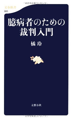 臆病者のための裁判入門 (文春新書)