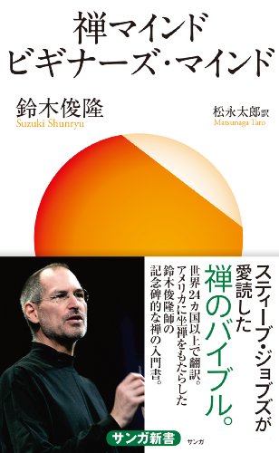 禅マインド ビギナーズ・マインド (サンガ新書)