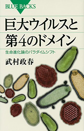 巨大ウイルスと第4のドメイン 生命進化論のパラダイムシフト (ブルーバックス)