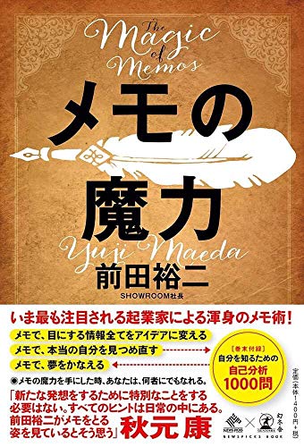 メモの魔力 The Magic of Memos (NewsPicks Book)