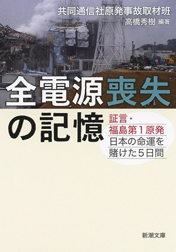 『全電源喪失の記憶　証言・福島第1原発 日本の命運を賭けた5日間』あのとき何があったのか 書影