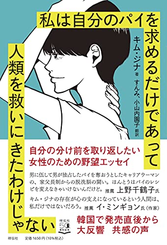 私は自分のパイを求めるだけであって人類を救いにきたわけじゃない (単行本)