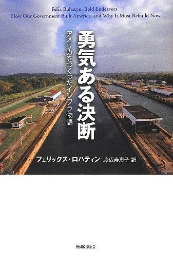 勇気ある決断 アメリカをつくったインフラ物語