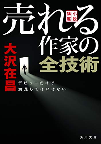 小説講座 売れる作家の全技術 デビューだけで満足してはいけない (角川文庫)