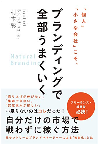 個人」「小さな会社」こそ、ブランディングで全部うまくいく