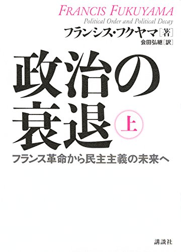『政治の衰退 上 フランス革命から民主主義の未来へ』 民主主義は政府運営を非効率にするのか? 書影