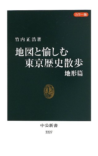 カラー版 地図と愉しむ東京歴史散歩 地形篇 (中公新書)