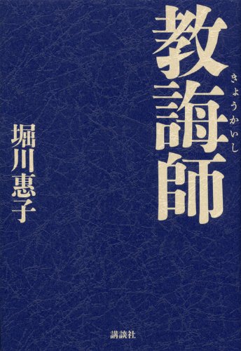 『教誨師』 死刑囚と向き合い続けた男 書影