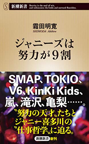 ジャニーズは努力が9割 (新潮新書)