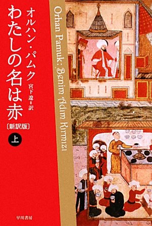 わたしの名は赤〔新訳版〕　（上） (ハヤカワepi文庫)