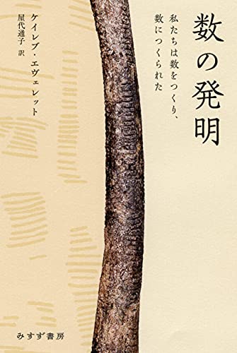 数の発明――私たちは数をつくり、数につくられた