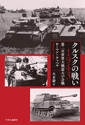 クルスクの戦い 1943-第二次世界大戦最大の会戦 (単行本)