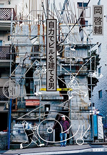 『バベる! 自力でビルを建てる男 』自分の自分による自分のための建築物 書影