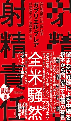 『射精責任』訳者あとがき by 村井理子 書影