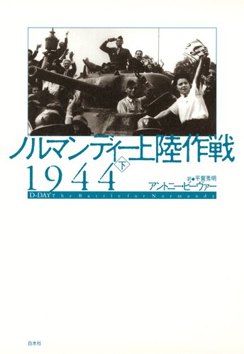 ノルマンディー上陸作戦1944（下）