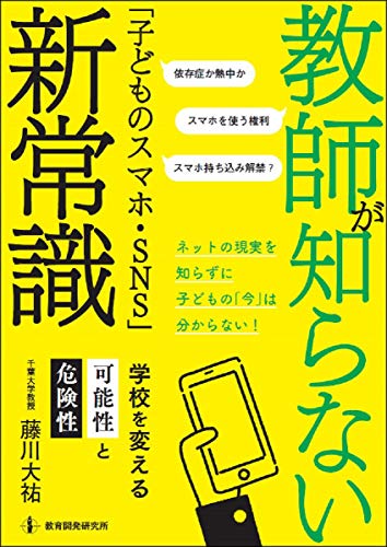 教師が知らない「子どものスマホ・SNS」新常識