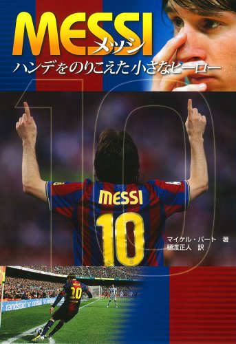 メッシ ハンデをのりこえた小さなヒーロー (ポプラ社ノンフィクション)